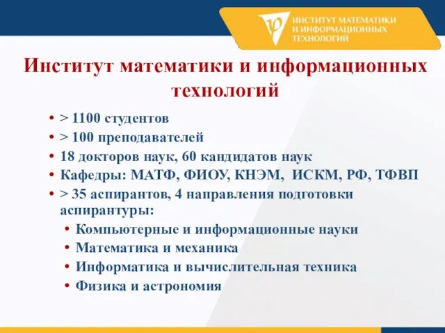 Институт математики и информационных технологий > 1100 студентов > 100