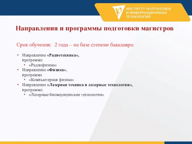 Срок обучения: 2 года – на базе степени бакалавра: Направление