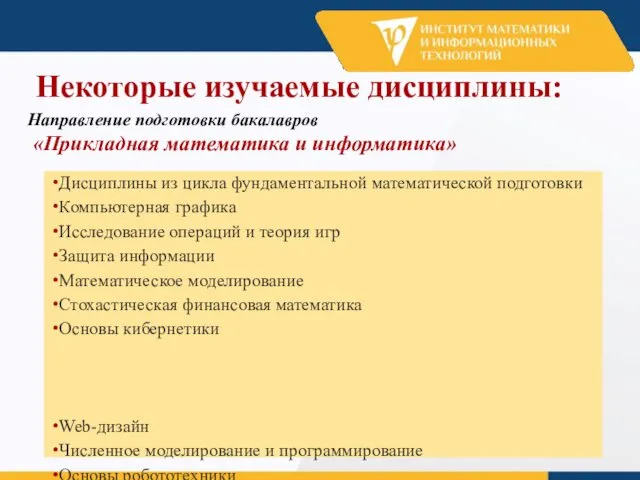 Некоторые изучаемые дисциплины: Направление подготовки бакалавров «Прикладная математика и информатика»