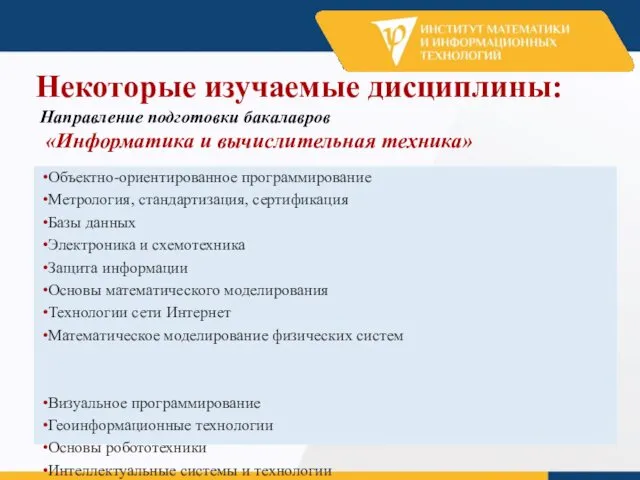 Некоторые изучаемые дисциплины: Направление подготовки бакалавров «Информатика и вычислительная техника»