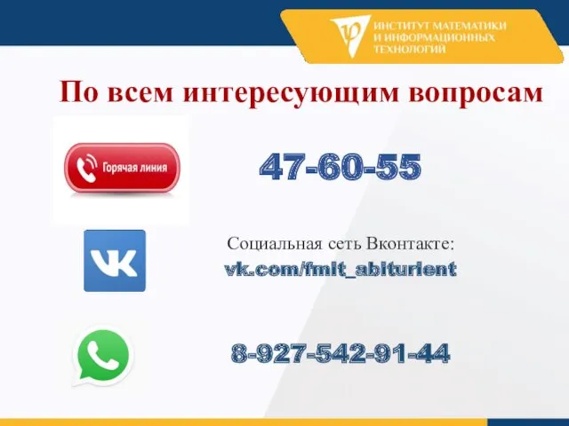 По всем интересующим вопросам 47-60-55 Социальная сеть Вконтакте: vk.com/fmit_abiturient 8-927-542-91-44
