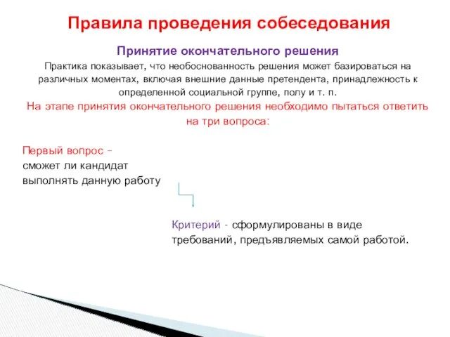 Принятие окончательного решения Практика показывает, что необоснованность решения может базироваться