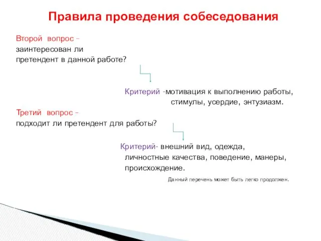 Второй вопрос – заинтересован ли претендент в данной работе? Критерий