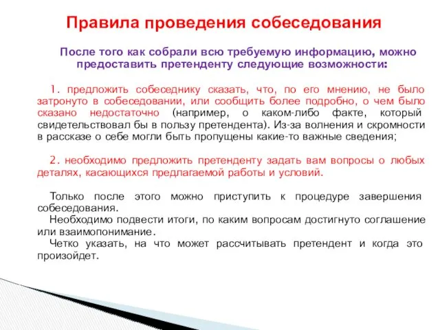 После того как собрали всю требуемую информацию, можно предоставить претенденту