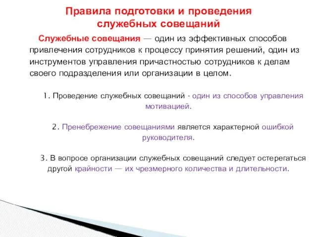 Служебные совещания — один из эффективных способов привлечения сотрудников к