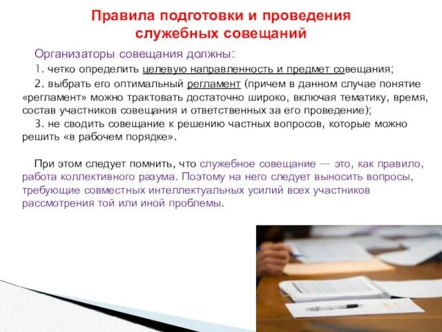 Организаторы совещания должны: 1. четко определить целевую направленность и предмет