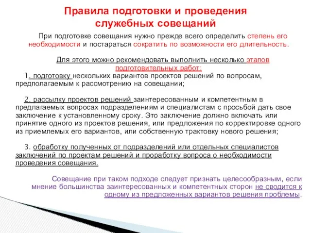 При подготовке совещания нужно прежде всего определить степень его необходимости