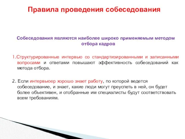 Собеседования являются наиболее широко применяемым методом отбора кадров 1.Структурированные интервью