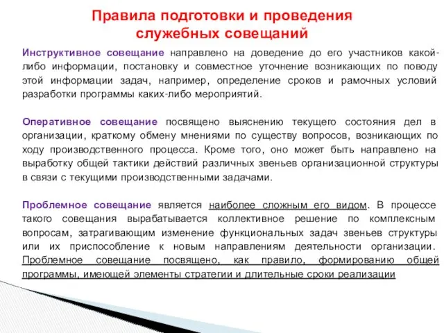 Инструктивное совещание направлено на доведение до его участников какой-либо информации,