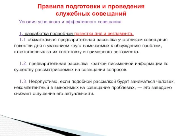 Условия успешного и эффективного совещания: 1. разработка подробной повестки дня