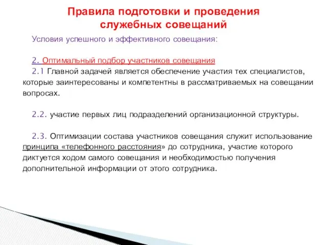 Условия успешного и эффективного совещания: 2. Оптимальный подбор участников совещания