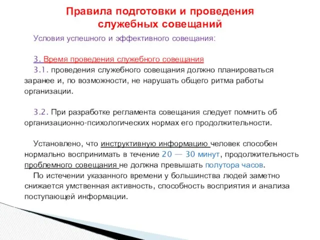 Условия успешного и эффективного совещания: 3. Время проведения служебного совещания