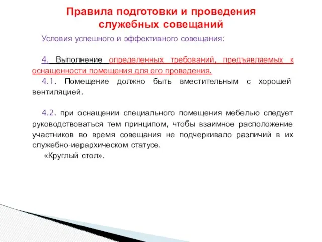 Условия успешного и эффективного совещания: 4. Выполнение определенных требований, предъявляемых