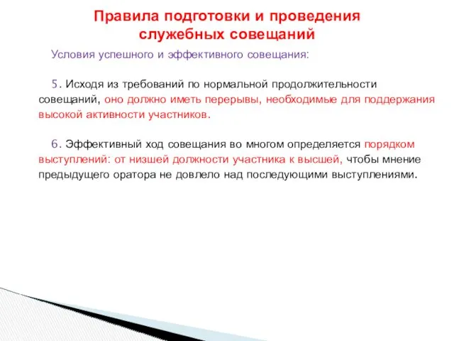 Условия успешного и эффективного совещания: 5. Исходя из требований по