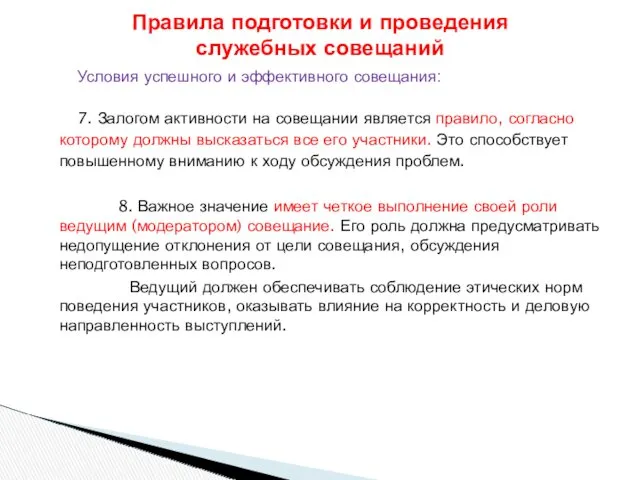 Условия успешного и эффективного совещания: 7. Залогом активности на совещании