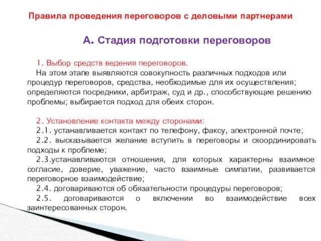 А. Стадия подготовки переговоров 1. Выбор средств ведения переговоров. На