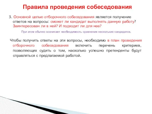 3. Основной целью отборочного собеседования является получение ответов на вопросы: