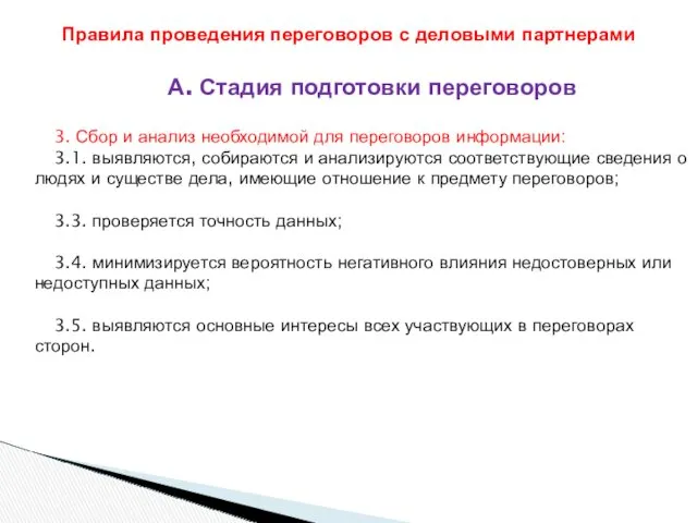 А. Стадия подготовки переговоров 3. Сбор и анализ необходимой для