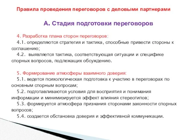 А. Стадия подготовки переговоров 4. Разработка плана сторон переговоров: 4.1.