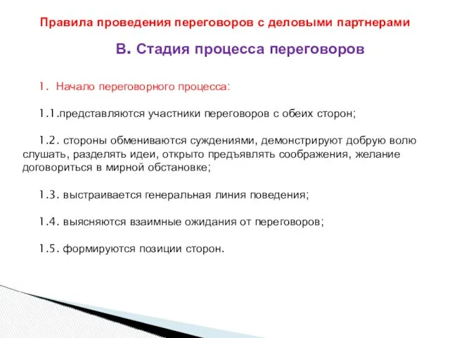 В. Стадия процесса переговоров 1. Начало переговорного процесса: 1.1.представляются участники