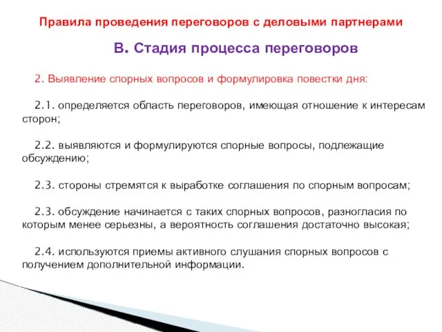 В. Стадия процесса переговоров 2. Выявление спорных вопросов и формулировка