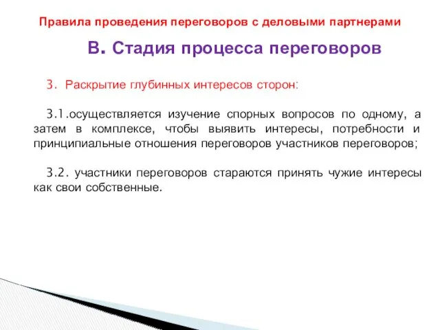 В. Стадия процесса переговоров 3. Раскрытие глубинных интересов сторон: 3.1.осуществляется