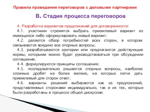 В. Стадия процесса переговоров 4. Разработка вариантов предложений для договоренности: