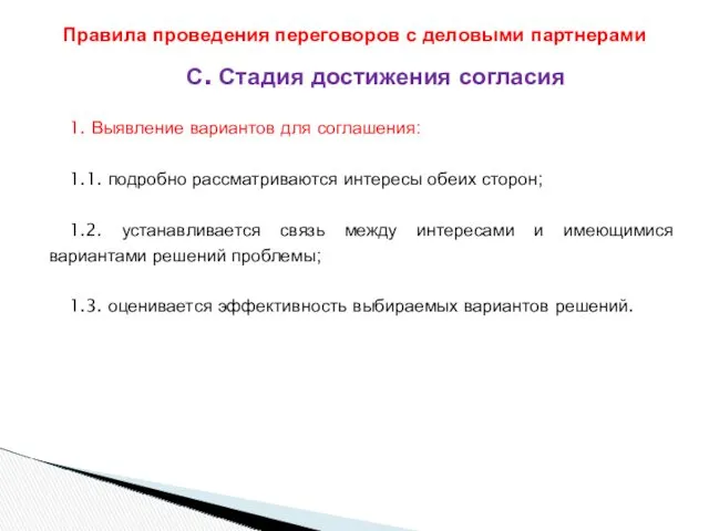 С. Стадия достижения согласия 1. Выявление вариантов для соглашения: 1.1.