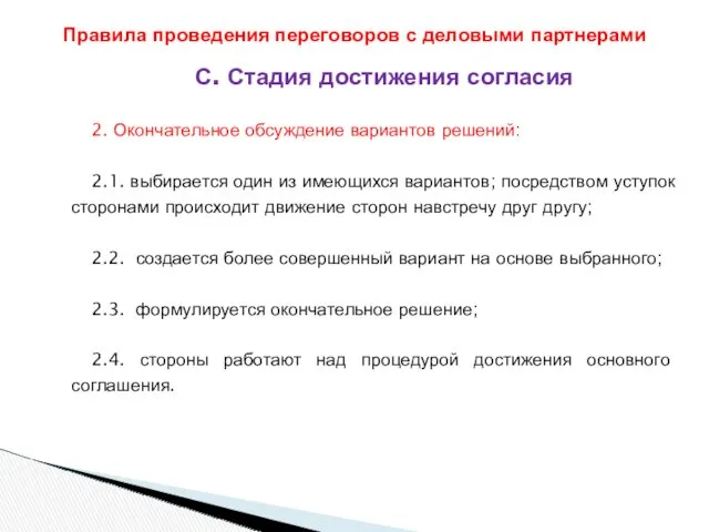 С. Стадия достижения согласия 2. Окончательное обсуждение вариантов решений: 2.1.