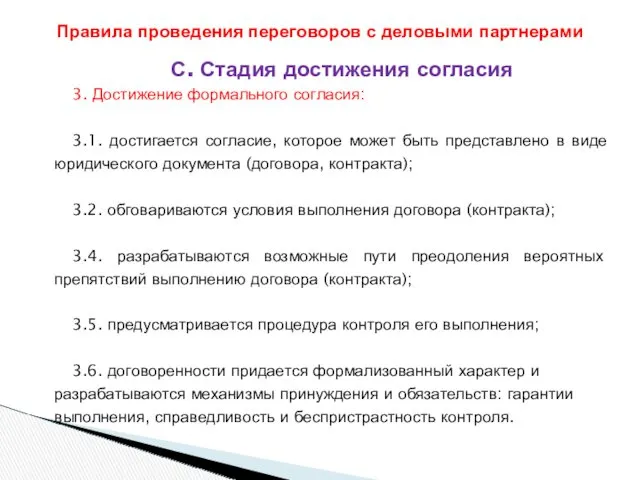 С. Стадия достижения согласия 3. Достижение формального согласия: 3.1. достигается