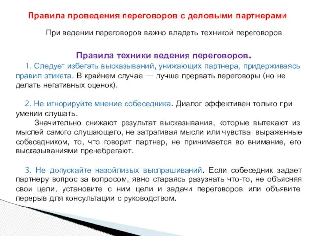 При ведении переговоров важно владеть техникой переговоров Правила техники ведения