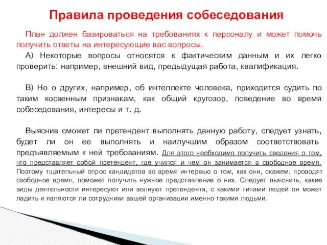 План должен базироваться на требованиях к персоналу и может помочь