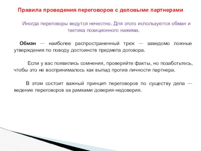 Иногда переговоры ведутся нечестно. Для этого используются обман и тактика