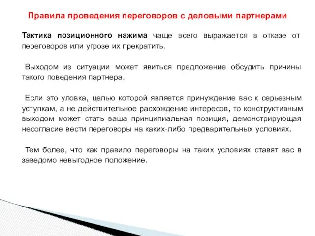 Тактика позиционного нажима чаще всего выражается в отказе от переговоров