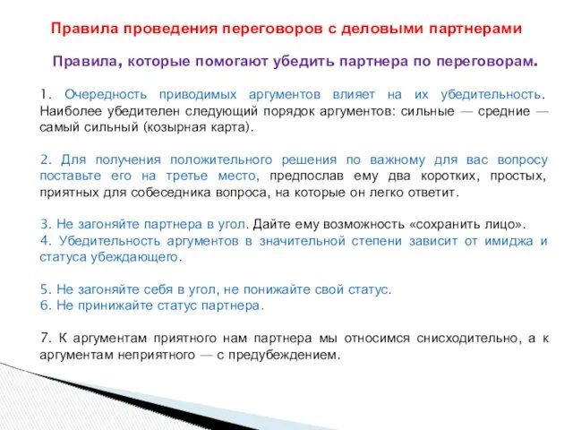 Правила, которые помогают убедить партнера по переговорам. 1. Очередность приводимых