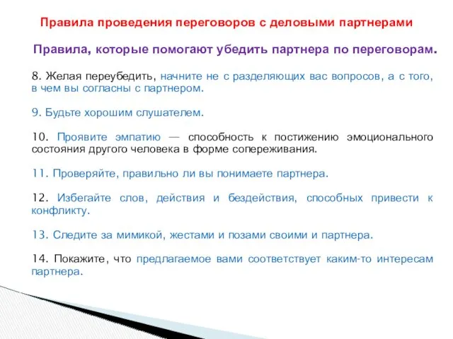 Правила, которые помогают убедить партнера по переговорам. 8. Желая переубедить,