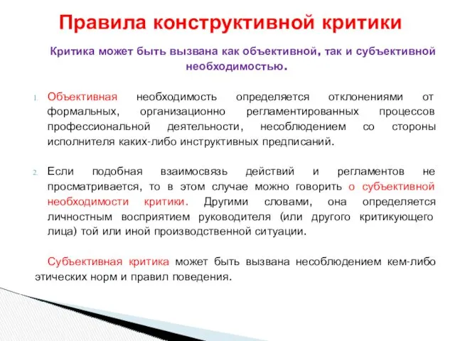 Критика может быть вызвана как объективной, так и субъективной необходимостью.