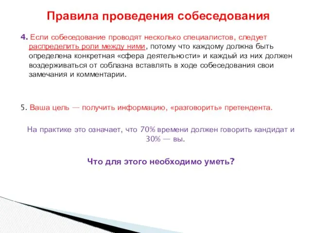 4. Если собеседование проводят несколько специалистов, следует распределить роли между