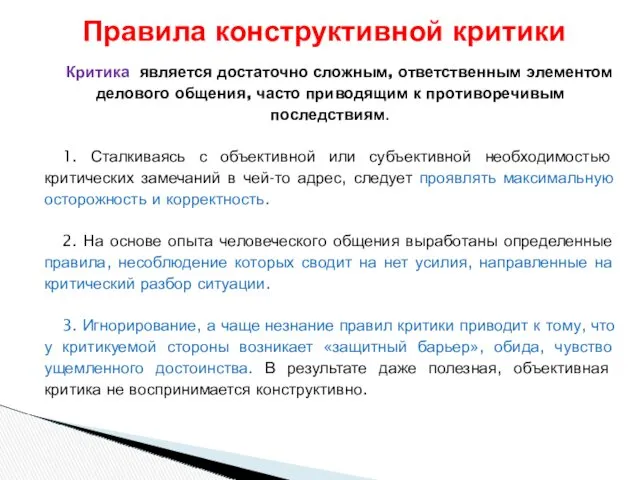 Критика является достаточно сложным, ответственным элементом делового общения, часто приводящим