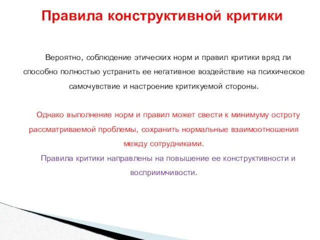 Вероятно, соблюдение этических норм и правил критики вряд ли способно