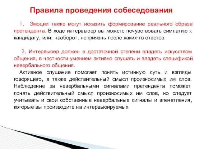 1. Эмоции также могут исказить формирование реального образа претендента. В