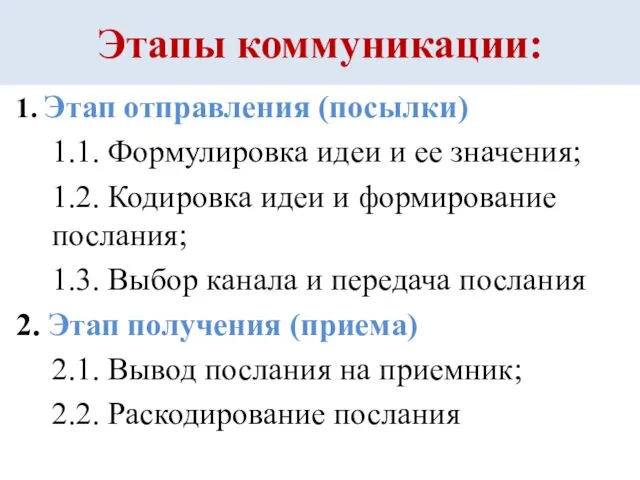 Этапы коммуникации: 1. Этап отправления (посылки) 1.1. Формулировка идеи и