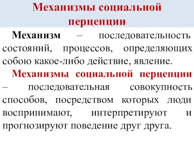 Механизмы социальной перцепции Механизм – последовательность состояний, процессов, определяющих собою