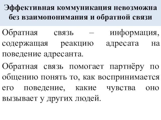 Эффективная коммуникация невозможна без взаимопонимания и обратной связи Обратная связь