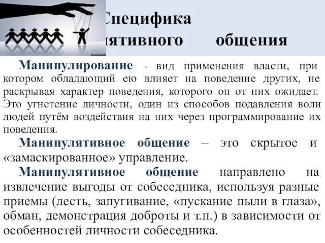 Специфика манипулятивного общения Манипулирование - вид применения власти, при котором