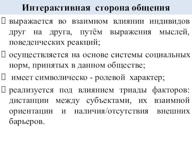 Интерактивная сторона общения выражается во взаимном влиянии индивидов друг на