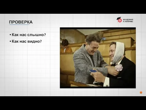 ПРОВЕРКА Как нас слышно? Как нас видно?