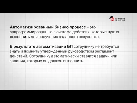 Автоматизированный бизнес-процесс – это запрограммированные в системе действия, которые нужно