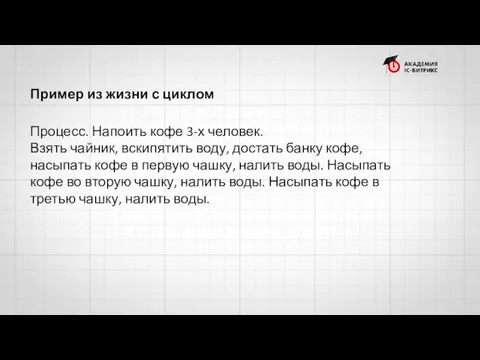 Пример из жизни с циклом Процесс. Напоить кофе 3-х человек.