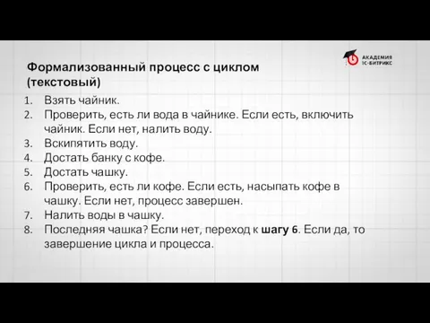 Формализованный процесс с циклом (текстовый) Взять чайник. Проверить, есть ли